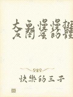 大龟慢慢挺进女友闺蜜的体内小说