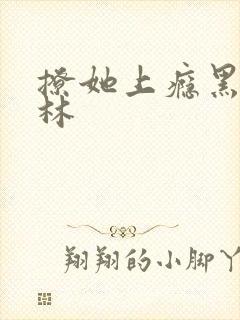 撩她上瘾黑暗森林