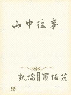 山中往事
