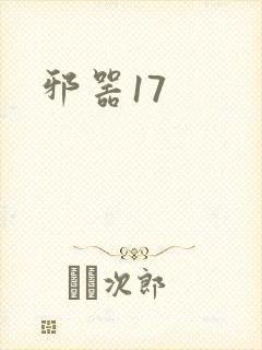 邪器17
