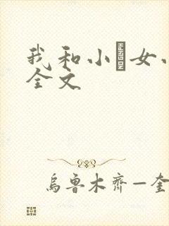 我和小姪女小婷全文