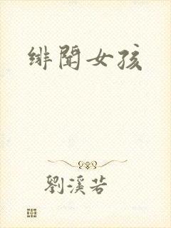 绯闻女孩封面