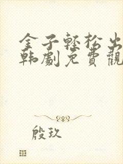金子轻松出来吧韩剧免费观看全集封面