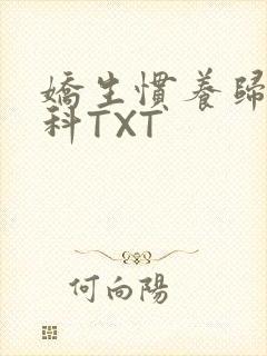 娇生惯养归寻骨科TXT