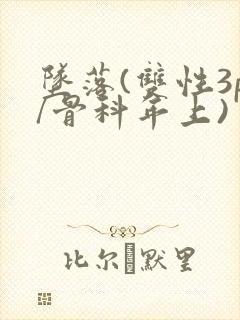坠落(双性3p/骨科年上)