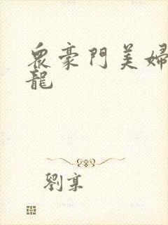 众豪门美妇吞巨龙封面