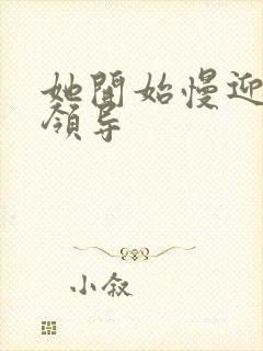 她开始慢迎迎合领导