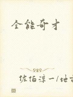全能奇才