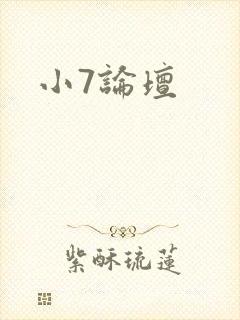 小7论坛