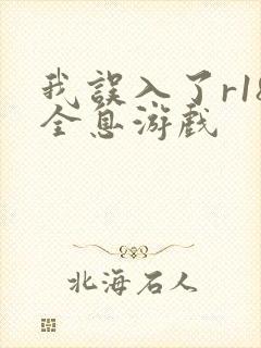 我误入了r18全息游戏