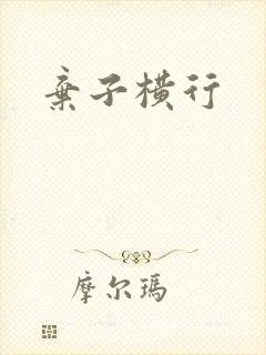 弃子横行