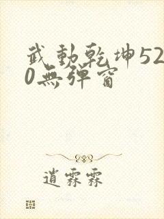武动乾坤5200无弹窗