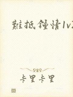 难抵钟情1v2
