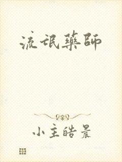 流氓药师封面