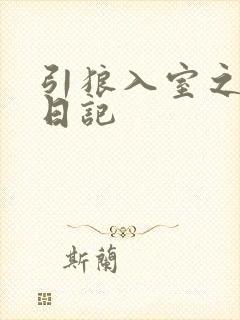 引狼入室之收养日记封面