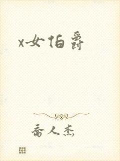 x女伯爵封面