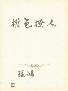 权色撩人