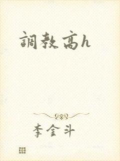 调教高h