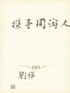 携手同游人间