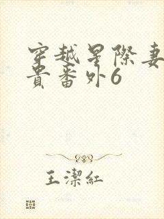 穿越星际妻荣夫贵番外6