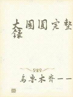 大团圆完整版目录