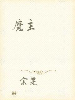 魔主封面