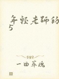 年轻老师的滋味5
