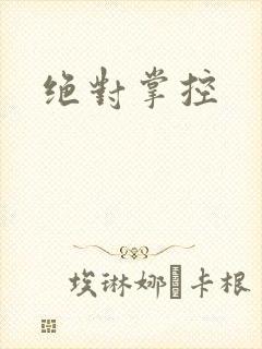 绝对掌控