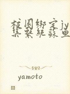 校园绑定jy收集系统苏鱼