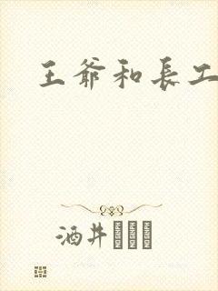 王爷和长工