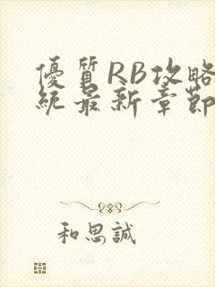 优质RB攻略系统最新章节