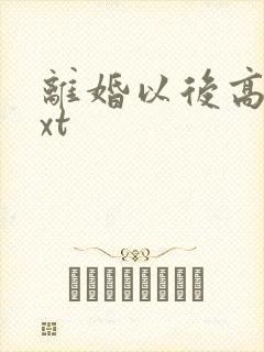 离婚以后高干txt封面