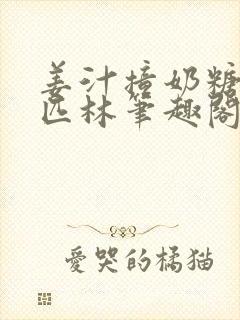 姜汁撞奶糖阿司匹林笔趣阁