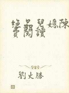 绝品儿媳陈婷免费阅读