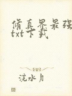修真界最强坑神txt下载封面