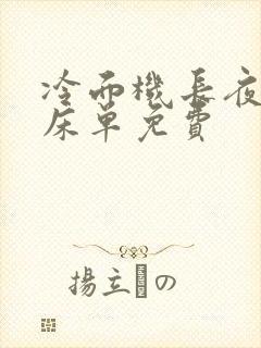 冷面机长夜夜洗床单免费