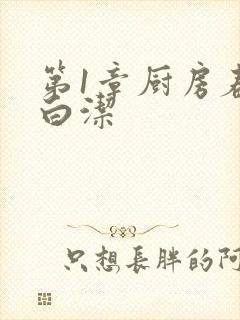 第1章厨房春潮白洁