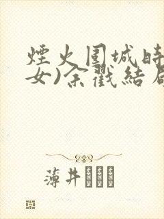 烟火围城时(父女)余戳结局