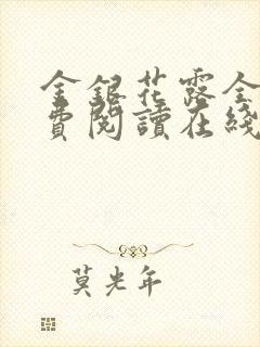 金银花露全文免费阅读在线