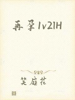 再孕1v2lH