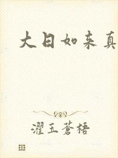 大日如来真经