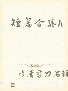 短篇合集h