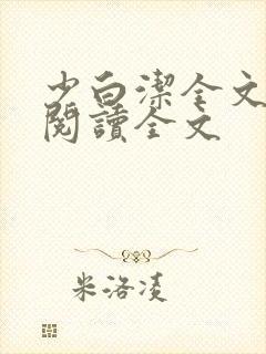 少白洁全文免费阅读全文封面