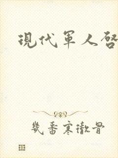 现代军人启事录