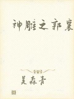神雕之郭襄外传