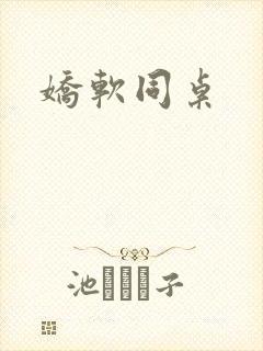 娇软同桌