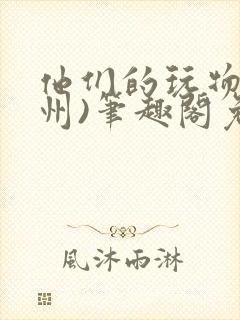 他们的玩物(裴州)笔趣阁免费阅读封面