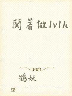 哄着做1v1h