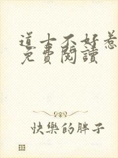 道士不好惹全文免费阅读