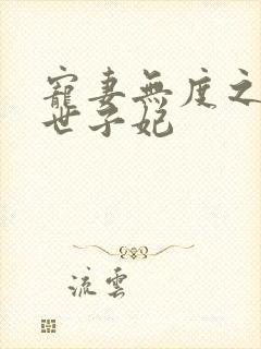 宠妻无度之腹黑世子妃